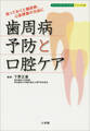 歯周病予防と口腔ケア 放っておくと糖尿病、心筋梗塞の元凶に ホーム・メディカ・ブックス・ビジュアル版