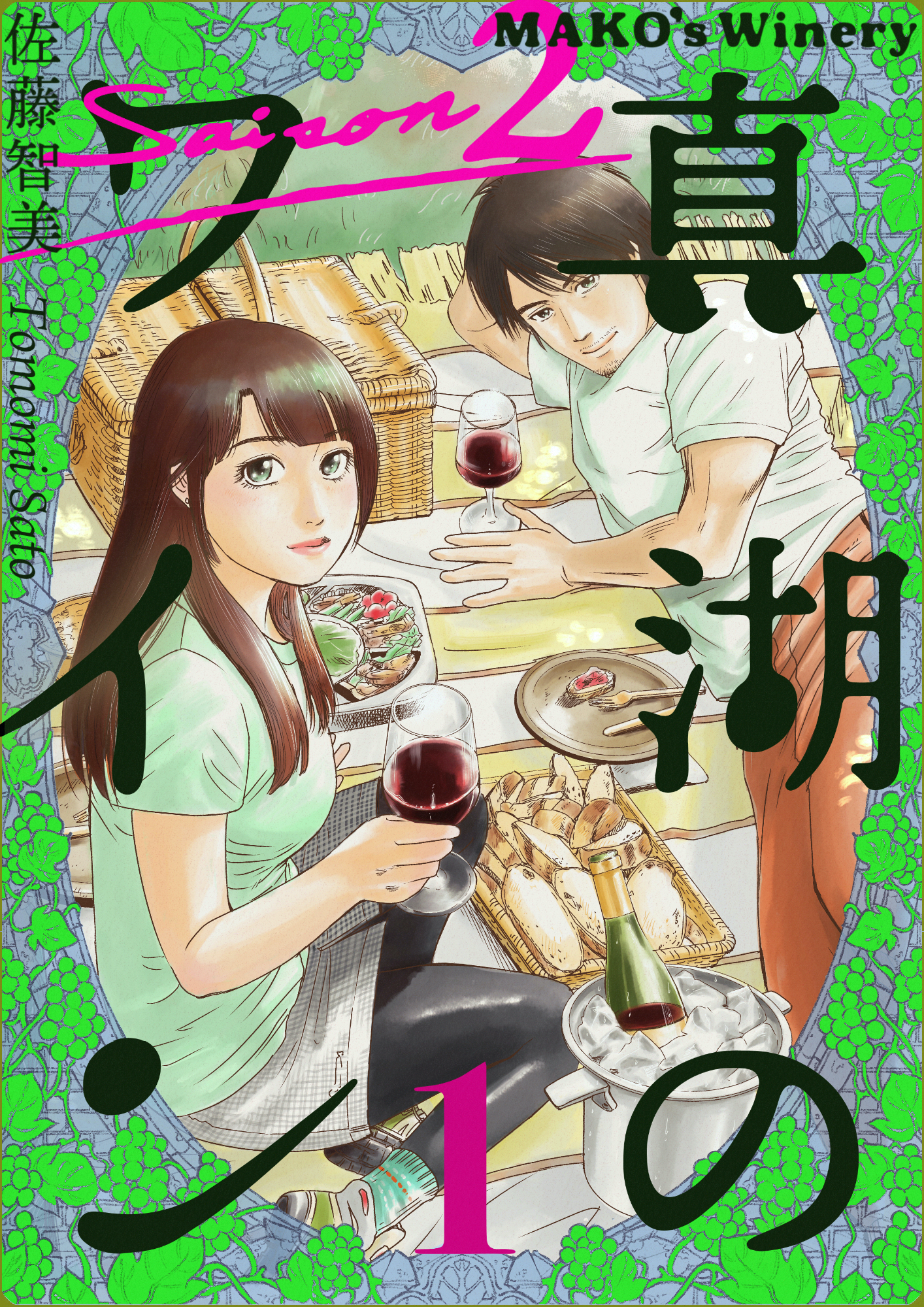 真湖のワイン saison2 1巻