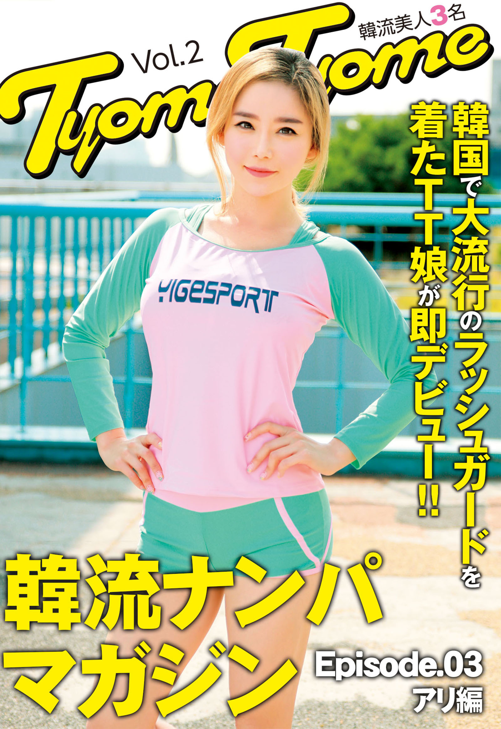 韓国で大流行のラッシュガードを着たTT娘が即デビュー！！韓流ナンパマガジンTyomeTyome Vol.2 韓流美人3名 Episode03 アリ編