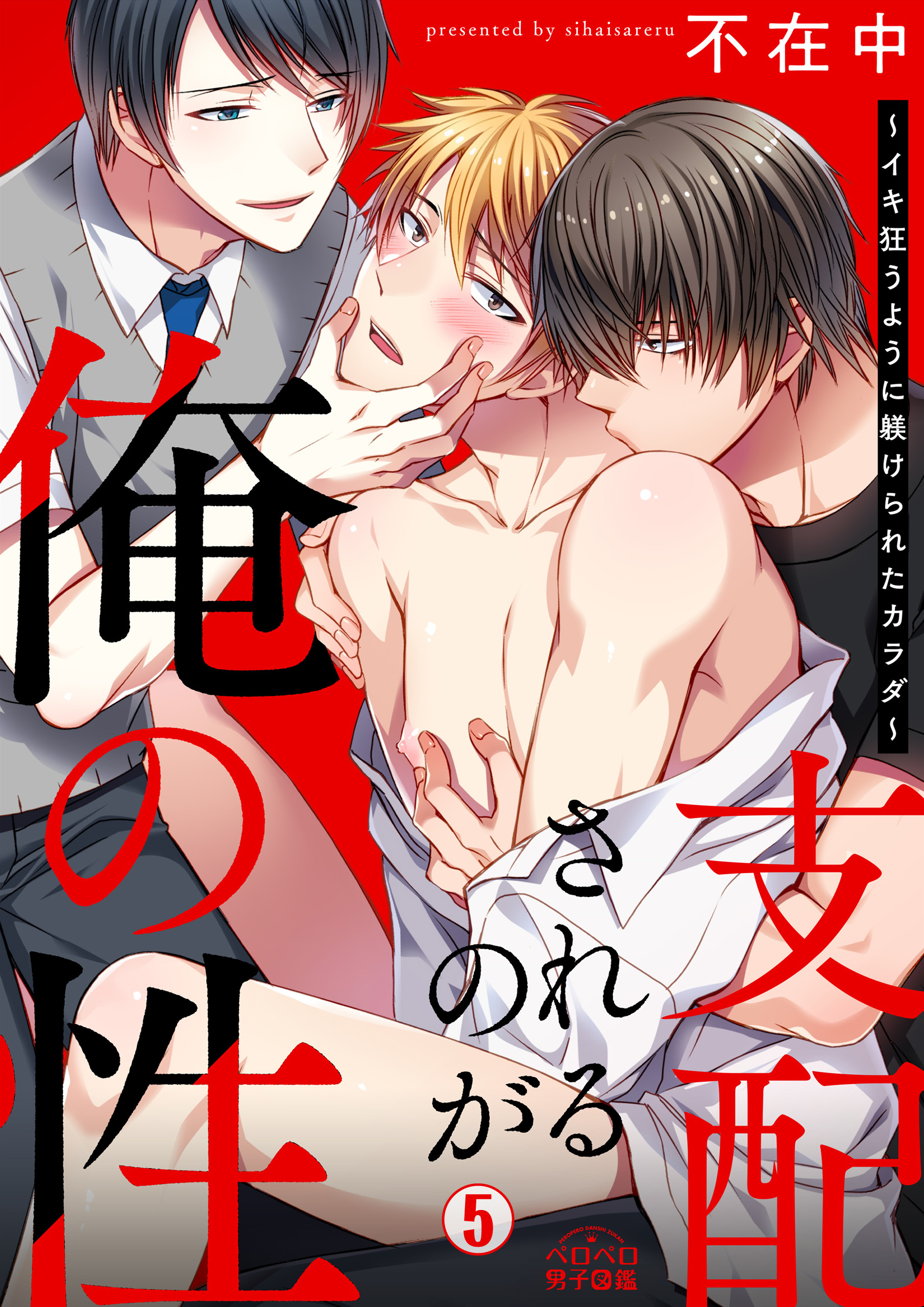 支配されるのが俺の性～イキ狂うように躾けられたカラダ～(5)