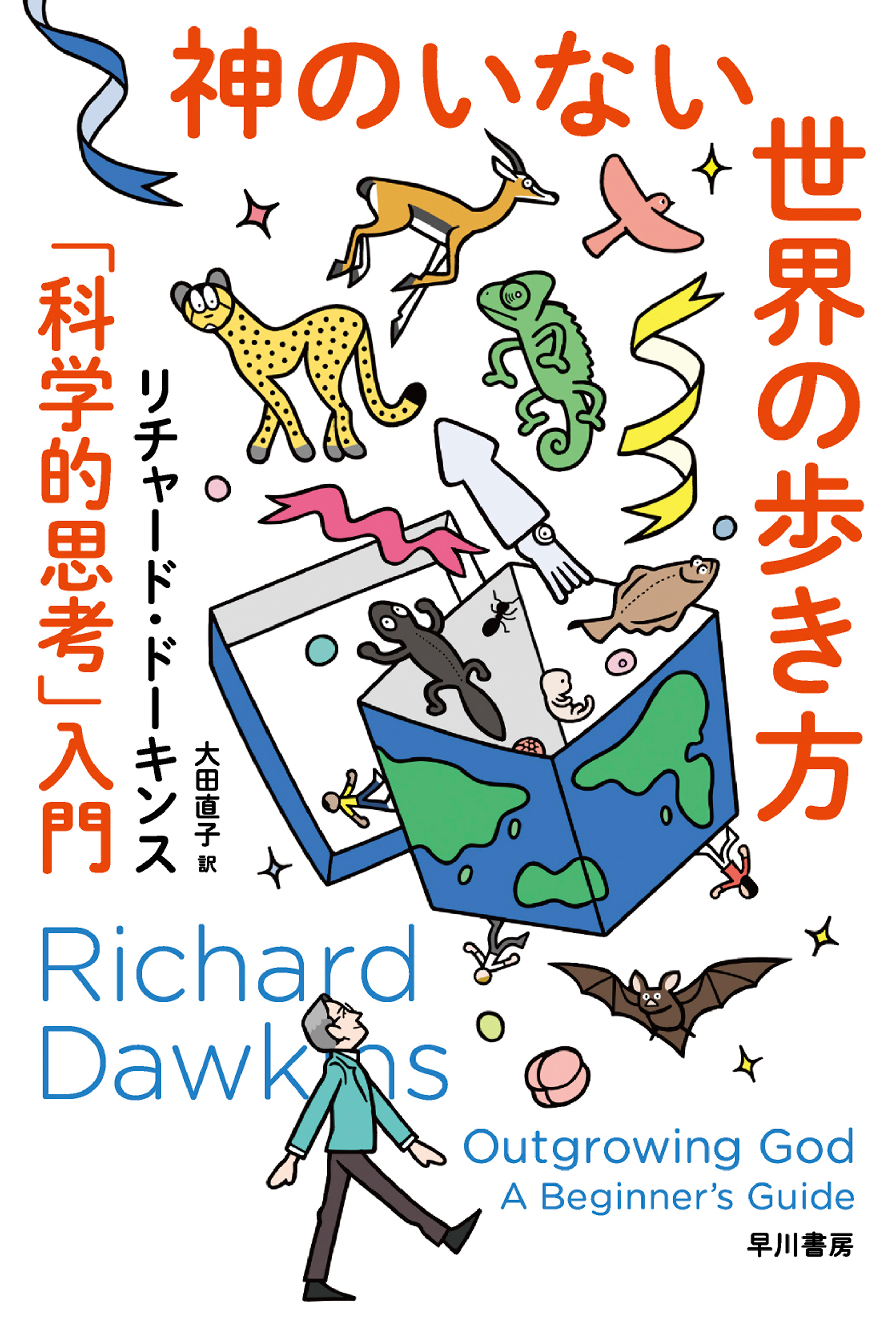 神のいない世界の歩き方　「科学的思考」入門