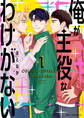 俺が主役なわけがない 1【期間限定 無料お試し版】