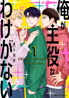 俺が主役なわけがない 1【期間限定 無料お試し版】