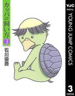 カッパの飼い方 3 無料 試し読みなら Amebaマンガ 旧 読書のお時間です カッパの飼い方 3 無料 試し読みなら Amebaマンガ 旧 読書のお時間です