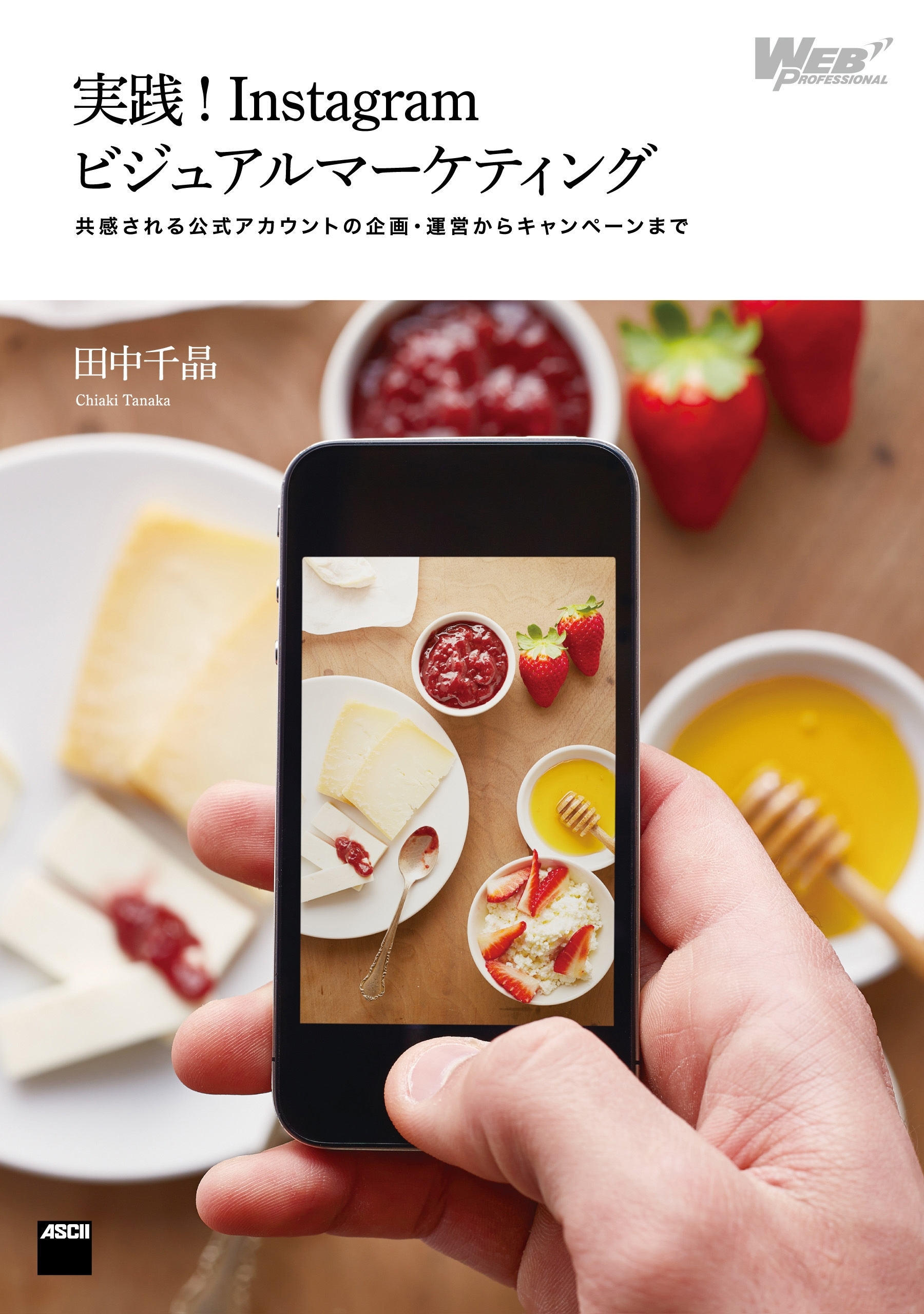 実践!Instagramビジュアルマーケティング　共感される公式アカウントの企画・運営からキャンペーンまで