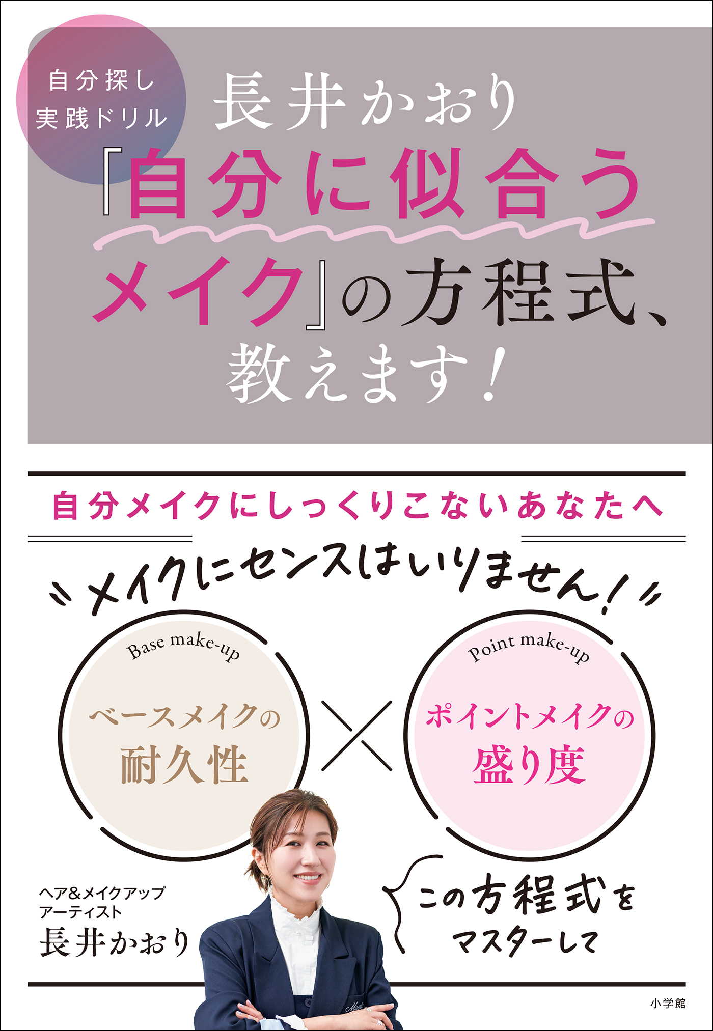 長井かおり　「自分に似合うメイク」の方程式、教えます！　～自分探し実践ドリル～