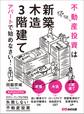 不動産投資は「新築」「木造」「3階建て」アパートで始めなさい!