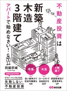 不動産投資は「新築」「木造」「3階建て」アパートで始めなさい!