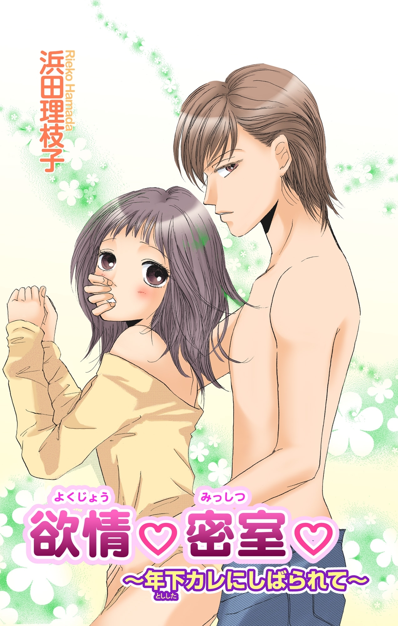 欲情★密室★～年下カレにしばられて～