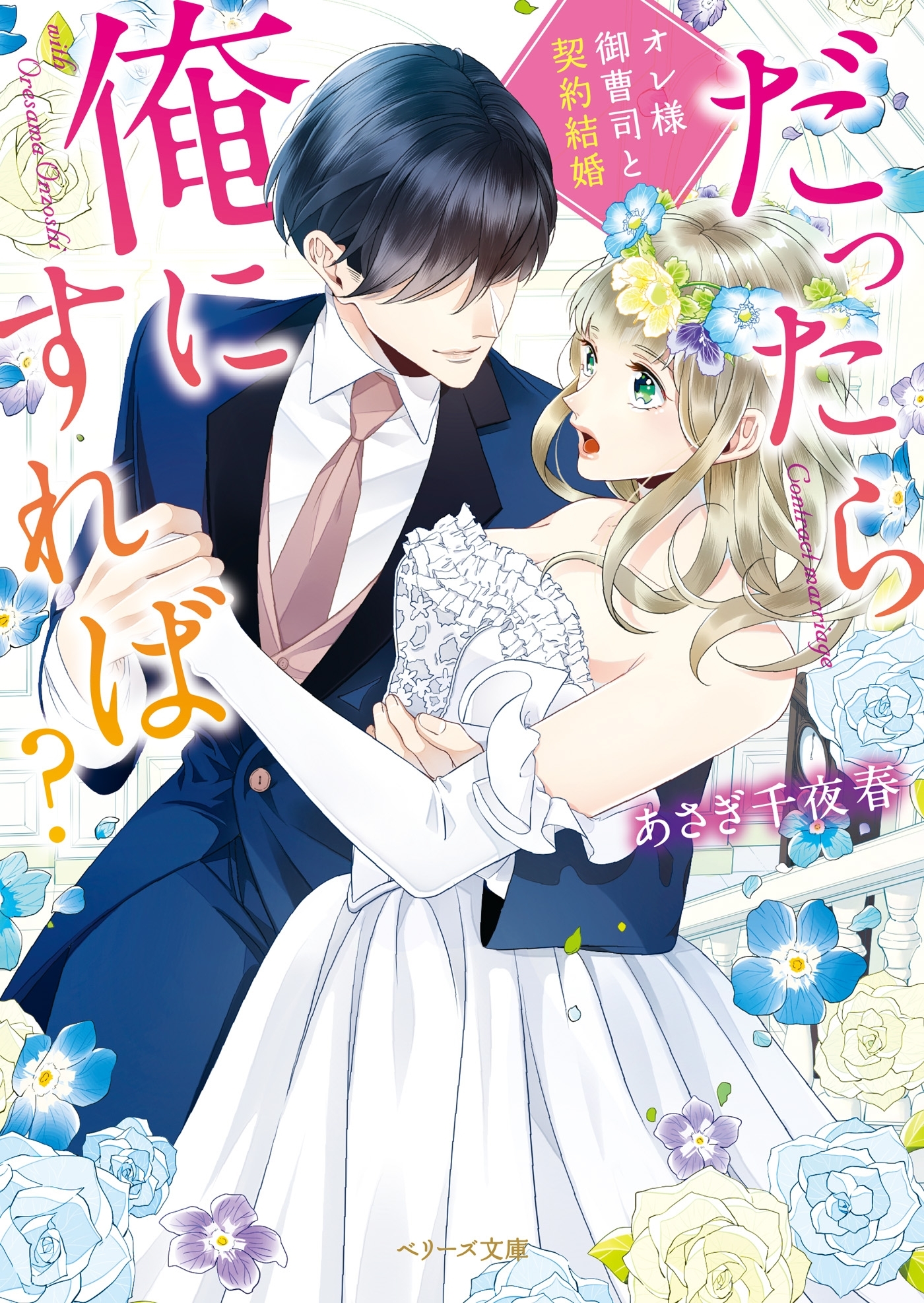 だったら俺にすれば？～オレ様御曹司と契約結婚～