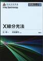 X線分光法