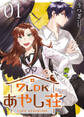 【期間限定 無料お試し版】7LDKあやし荘(1)