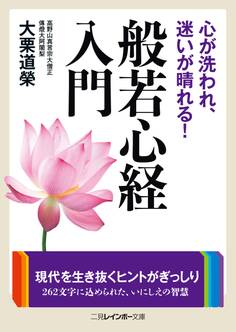 心が洗われ、迷いが晴れる! 般若心経入門
