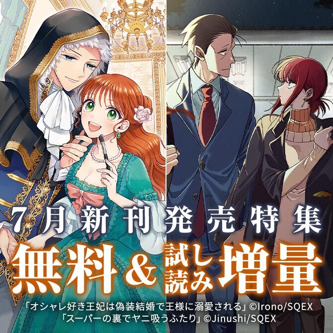 【ガンガン読もうぜ！スクエニ夏祭り！！2026】7月新刊発売特集(3)
