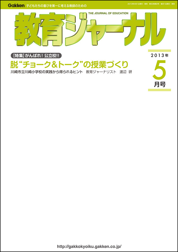 教育ジャーナル2013年5月号Lite版（第1特集）