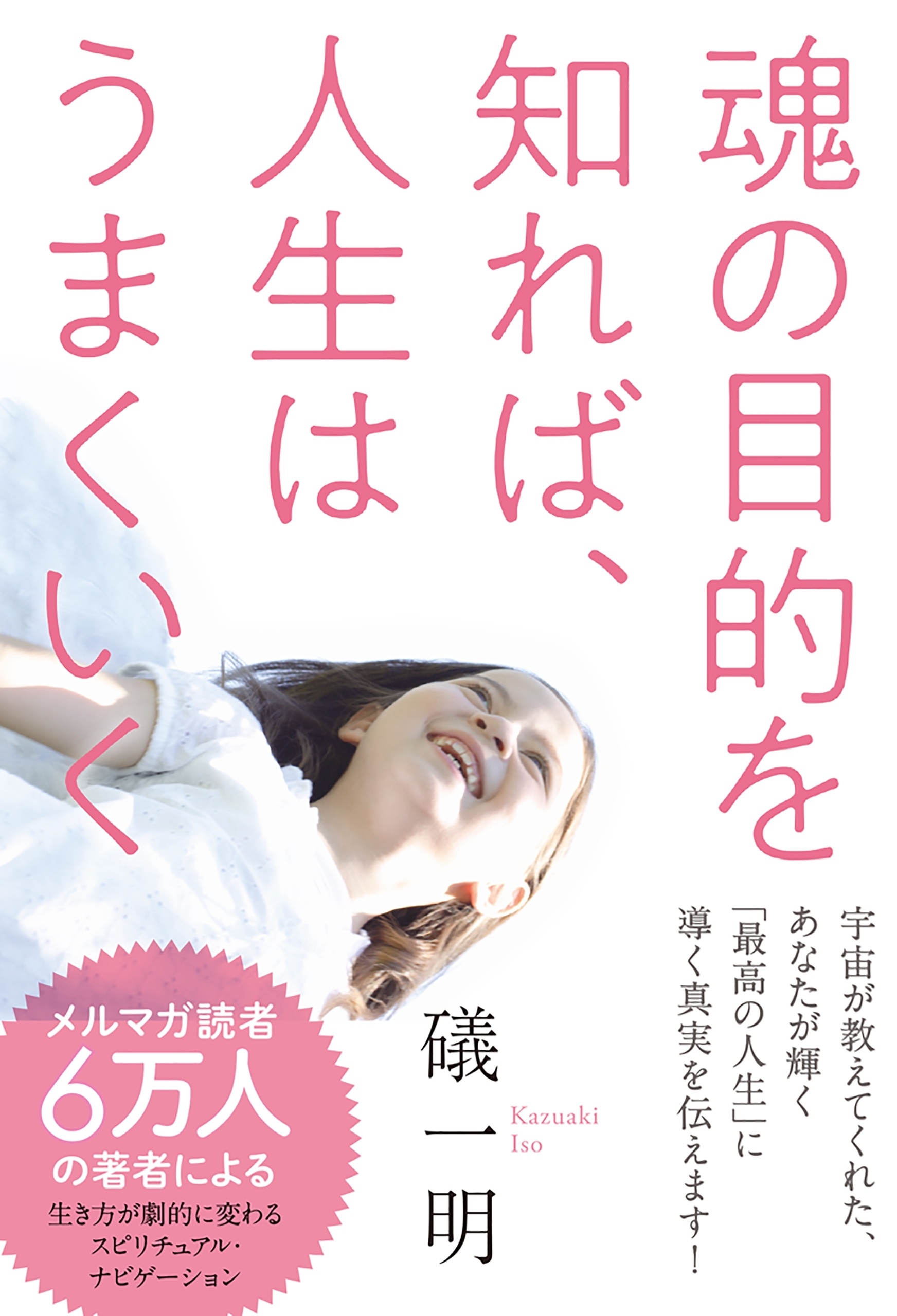 魂の目的を知れば、人生はうまくいく