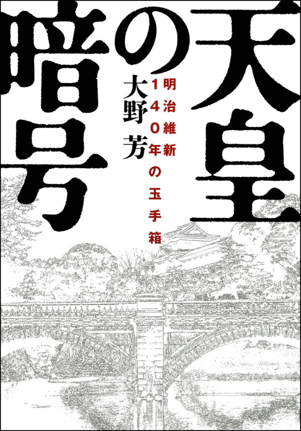 天皇の暗号　明治維新140年の玉手箱