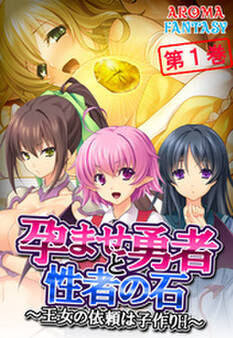 孕ませ勇者と性者の石 ~王女の依頼は子作りH~ 第1巻