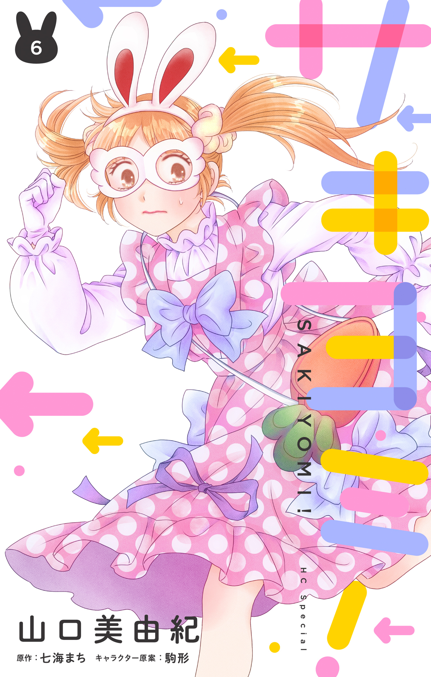 サキヨミ！（６）【おまけ描き下ろし付き】