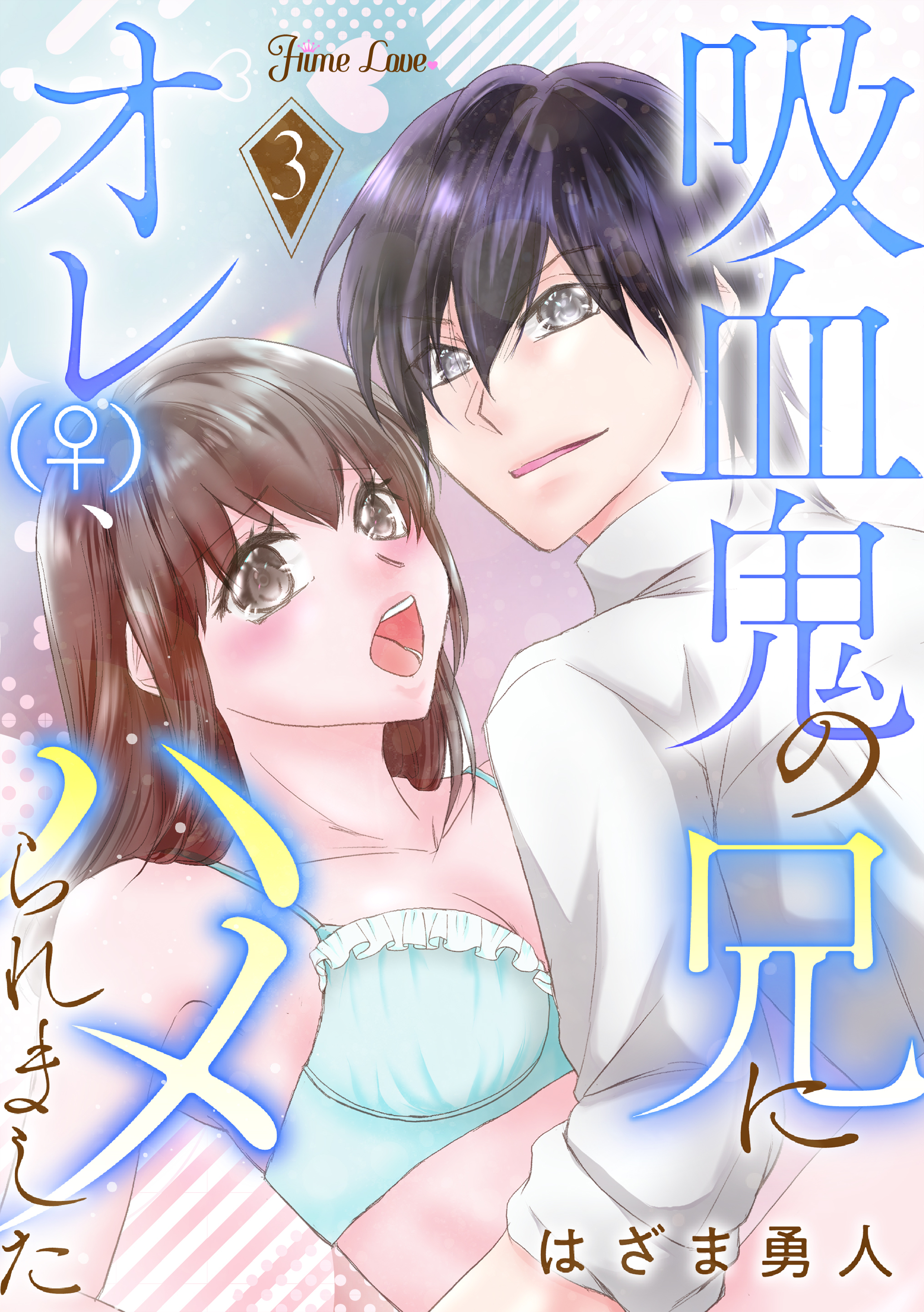 吸血鬼の兄にオレ(♀)、ハメられました 3