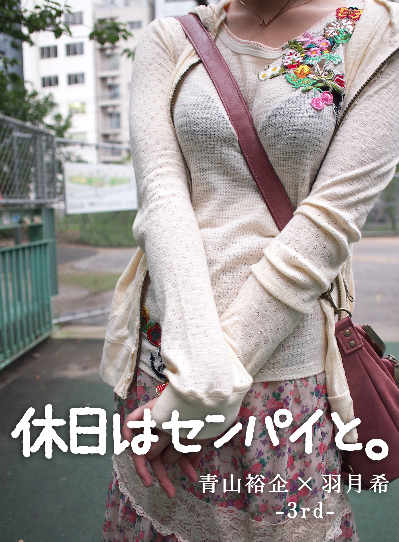 青山裕企×羽月希 3rd「休日はセンパイと。」