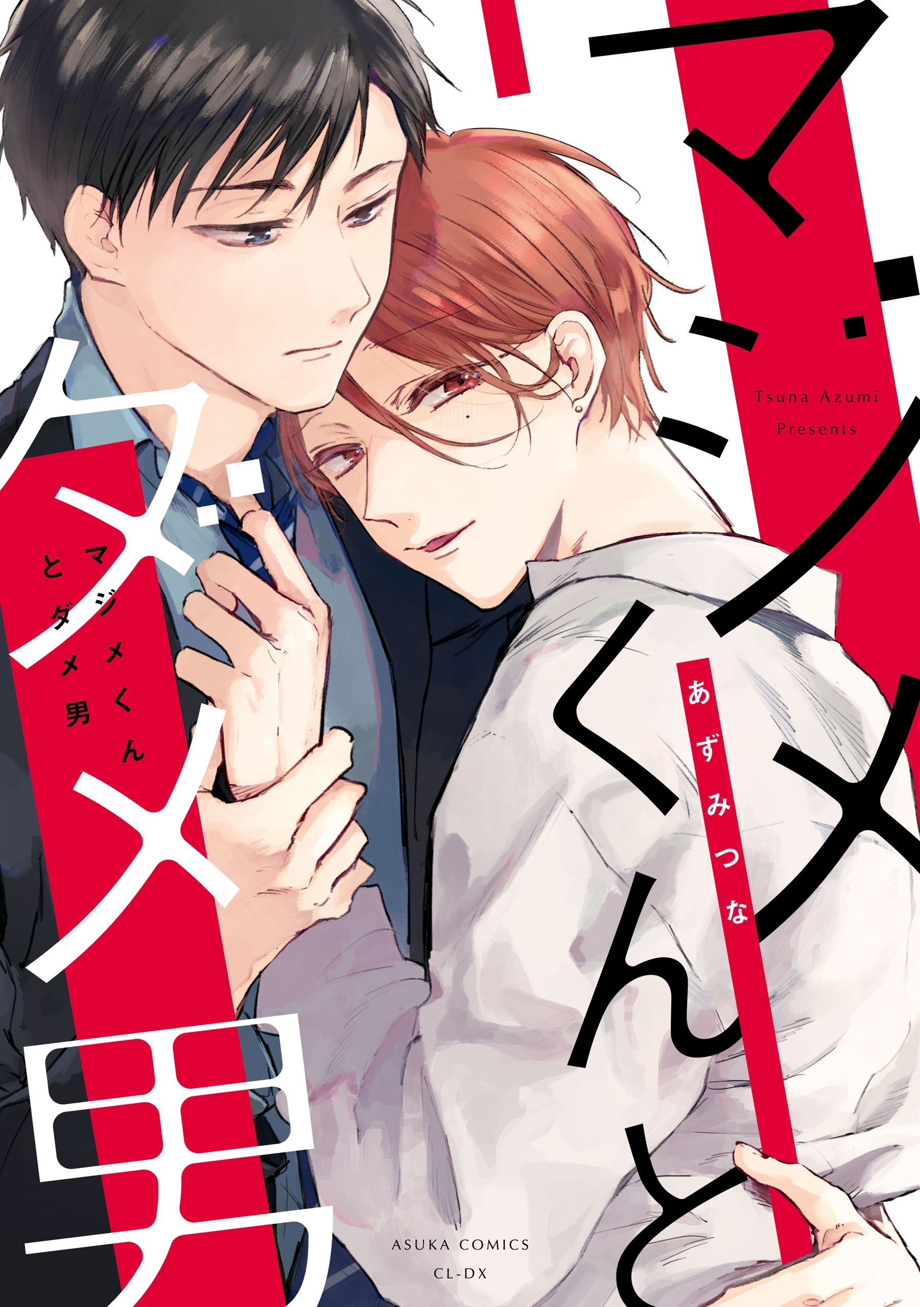 マジメくんとダメ男 既刊1巻 あずみつな 人気マンガを毎日無料で配信中 無料 試し読みならamebaマンガ 旧 読書のお時間です