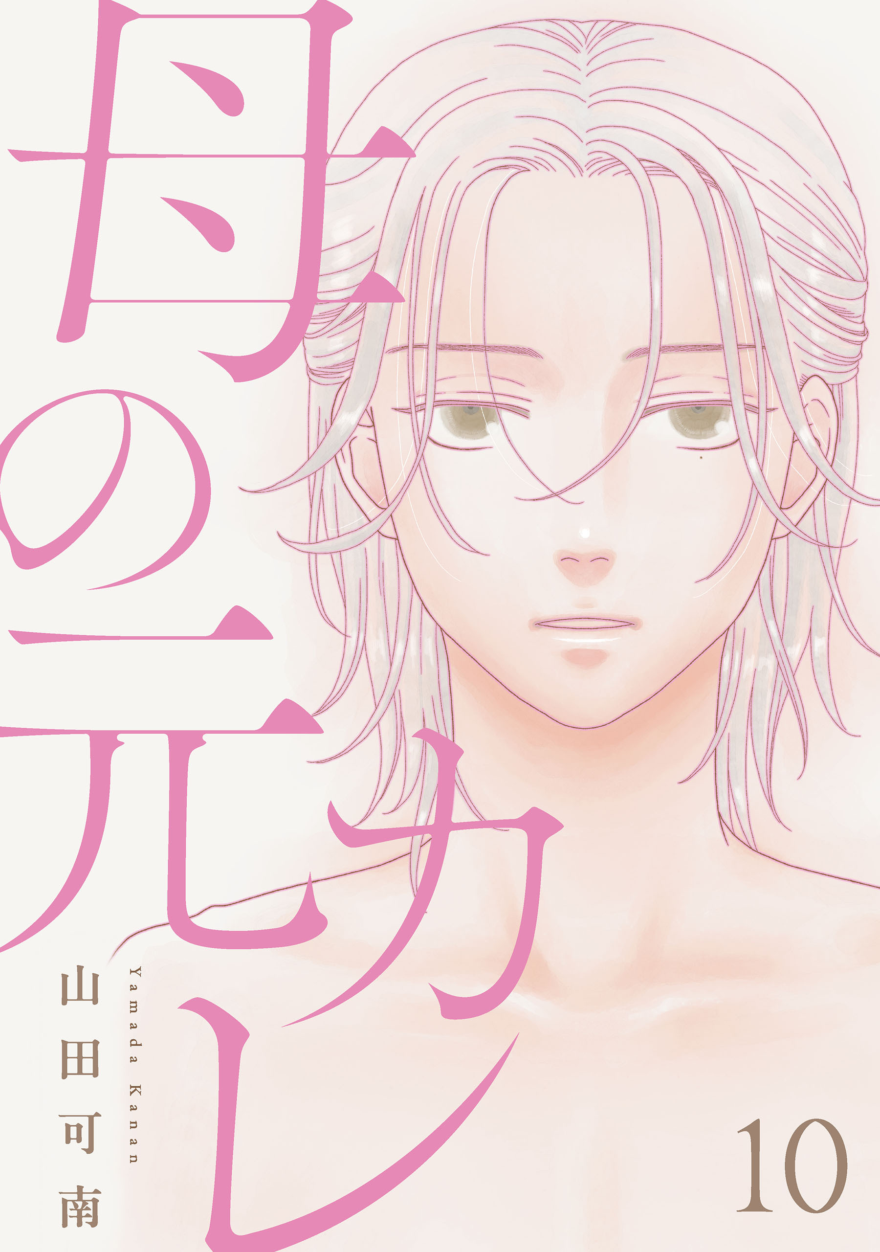母の元カレ【単話】（10）