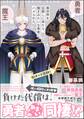 異世界を征服しに来たら、魔王みたいな勇者にハメられた【電子限定かきおろし漫画付】