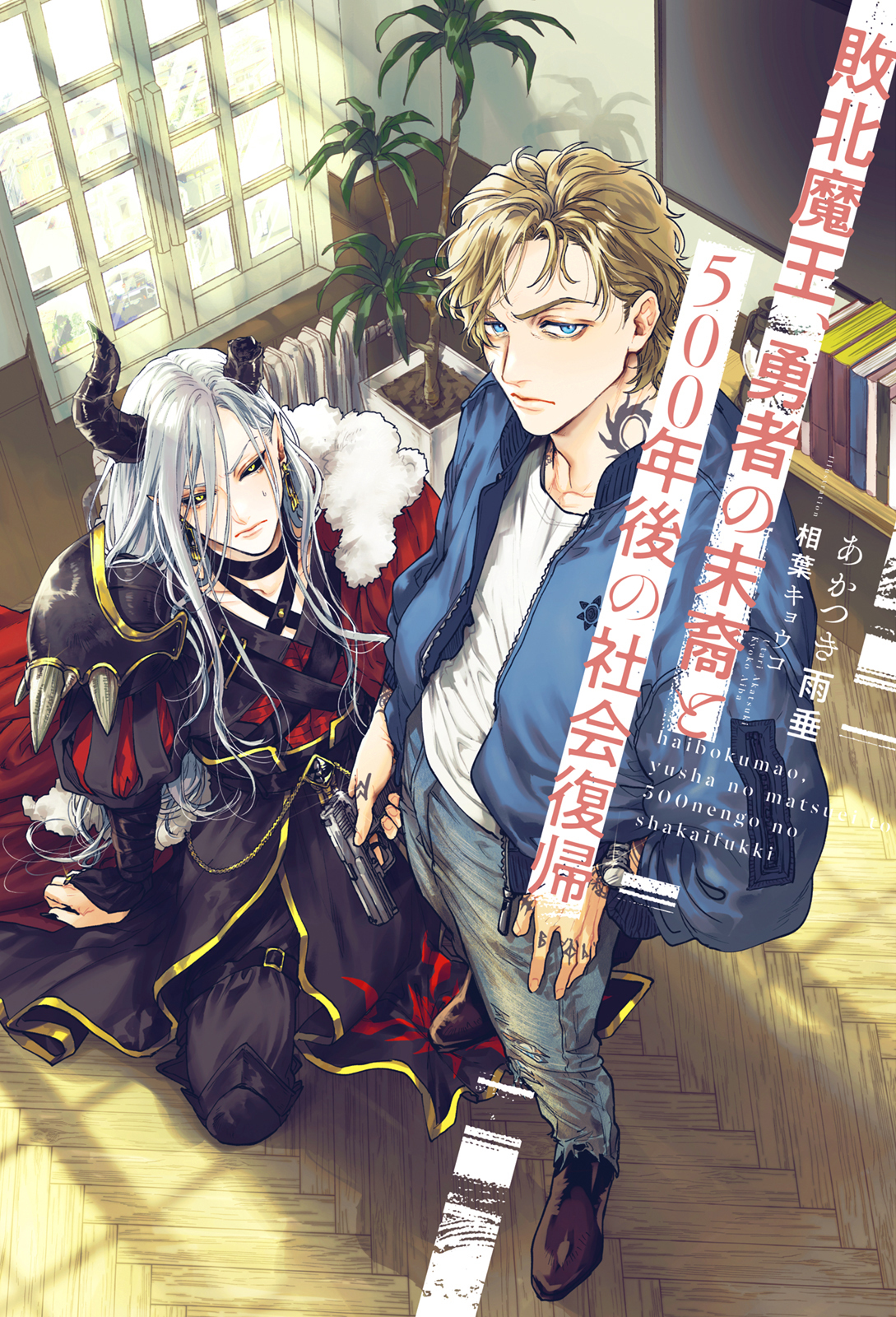 【期間限定　試し読み増量版　閲覧期限2026年2月13日】敗北魔王、勇者の末裔と500年後の社会復帰＜電子限定かきおろし付＞【イラスト入り】