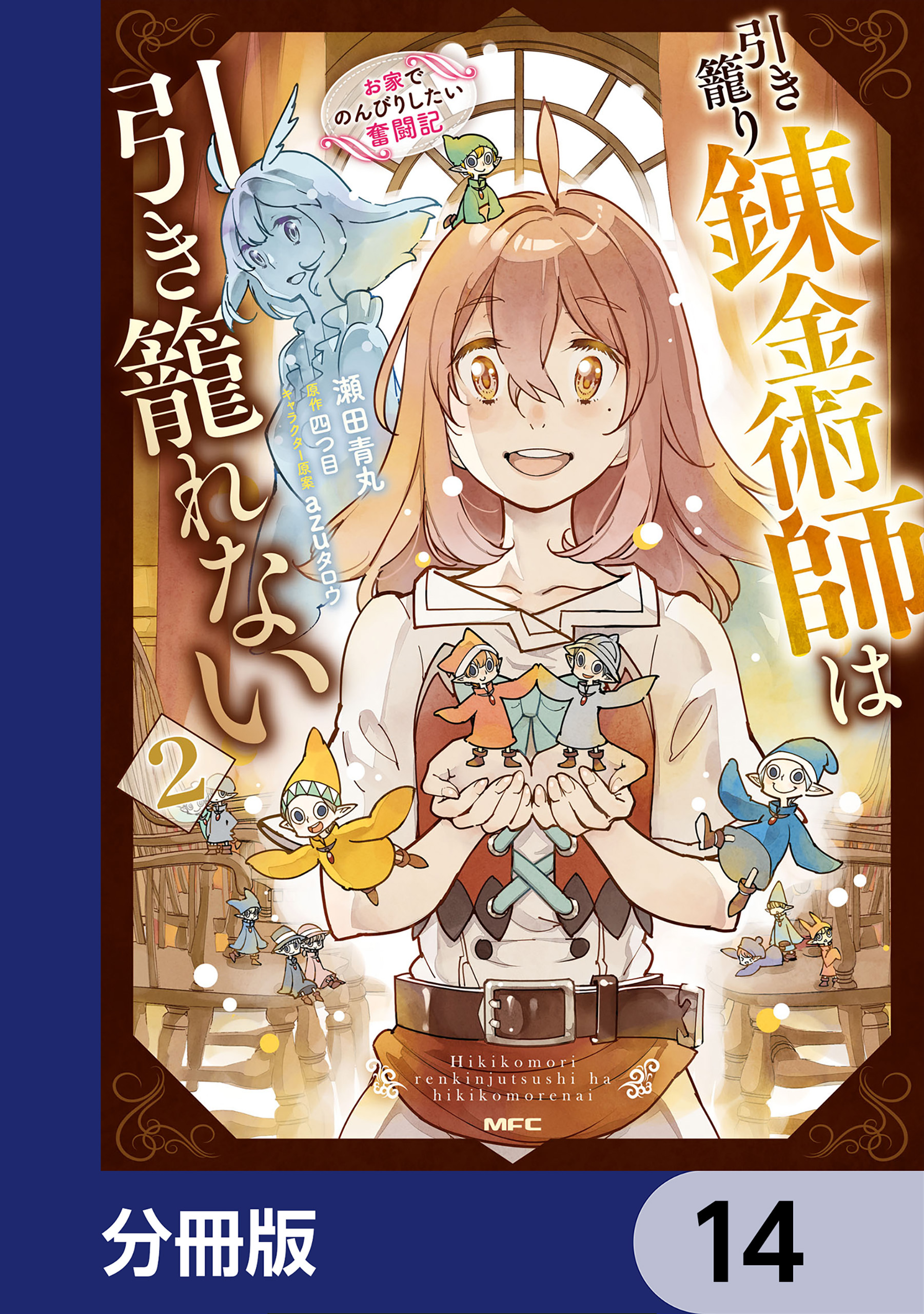 引き籠り錬金術師は引き籠れない ～お家でのんびりしたい奮闘記～【分冊版】　14