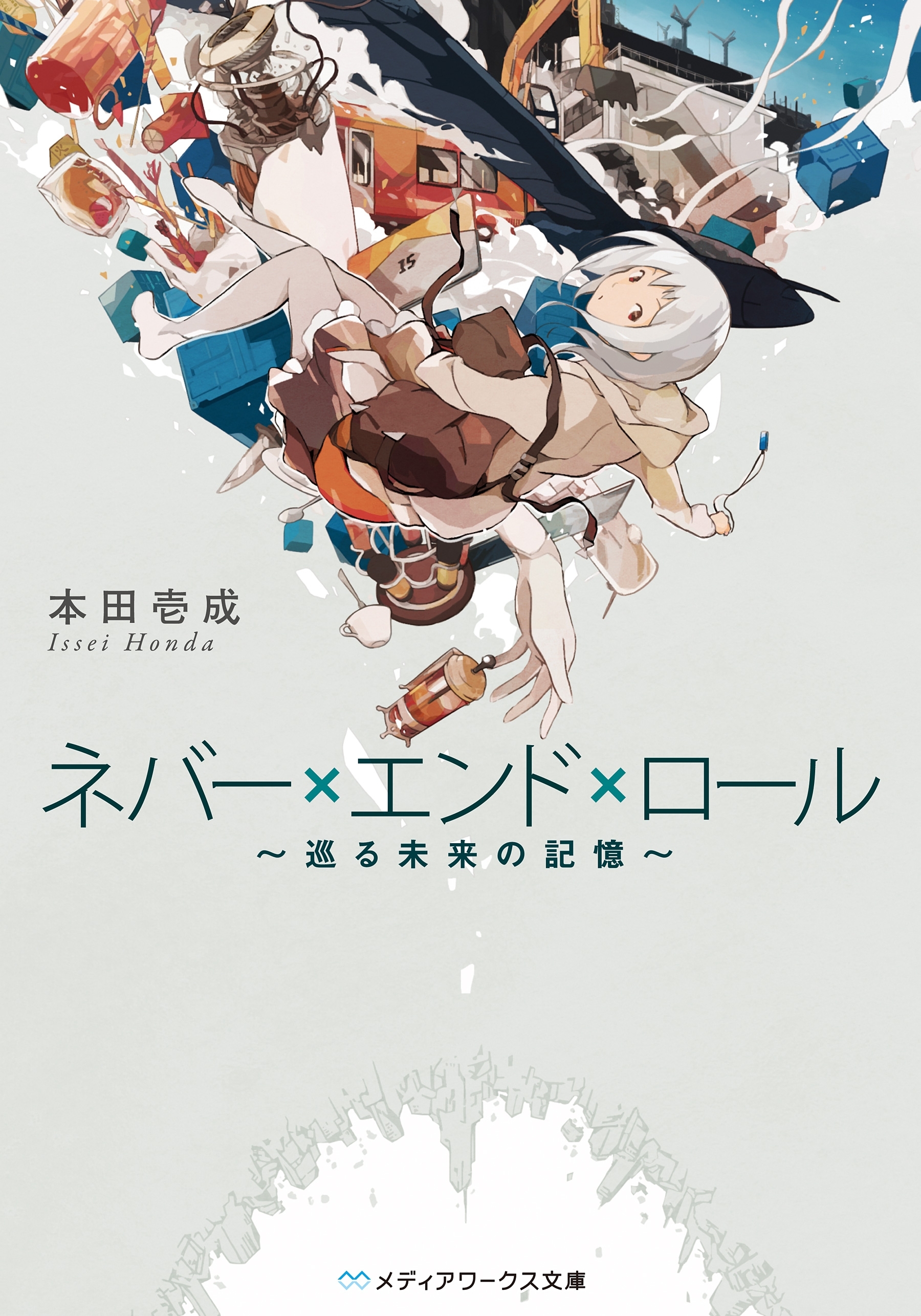 ネバー×エンド×ロール