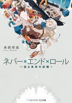 ネバー×エンド×ロール