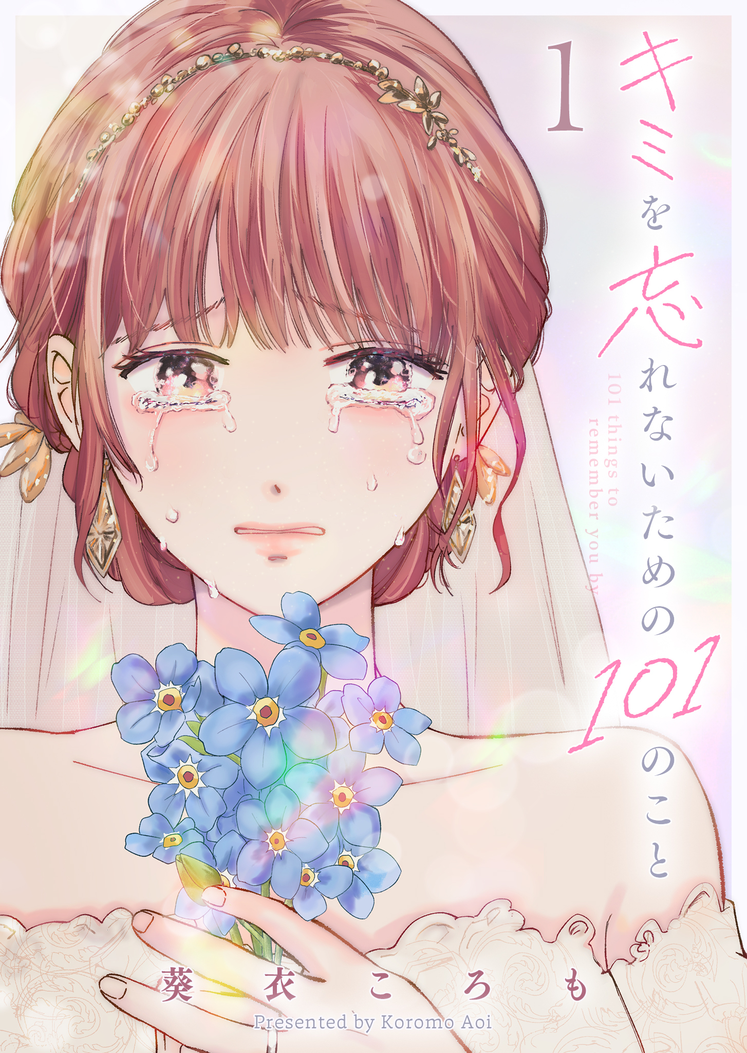 【期間限定 無料お試し版】キミを忘れないための101のこと（１）