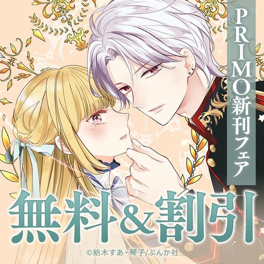 遂に完結!君だけを永遠に愛してるッ♡ 「離婚予定の契約婚」PRIMO新刊フェア 無料など