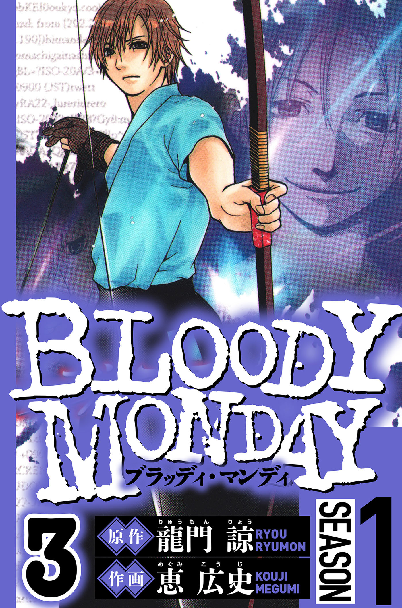 BLOODY MONDAY Season 1　3（ハーパーコリンズ・ジャパン×アルト出版）