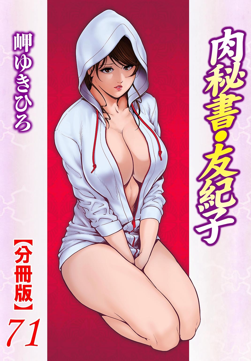 肉秘書・友紀子【分冊版】71