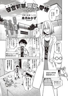 天才博士 葉富莉夢の異常な愛情 case.E