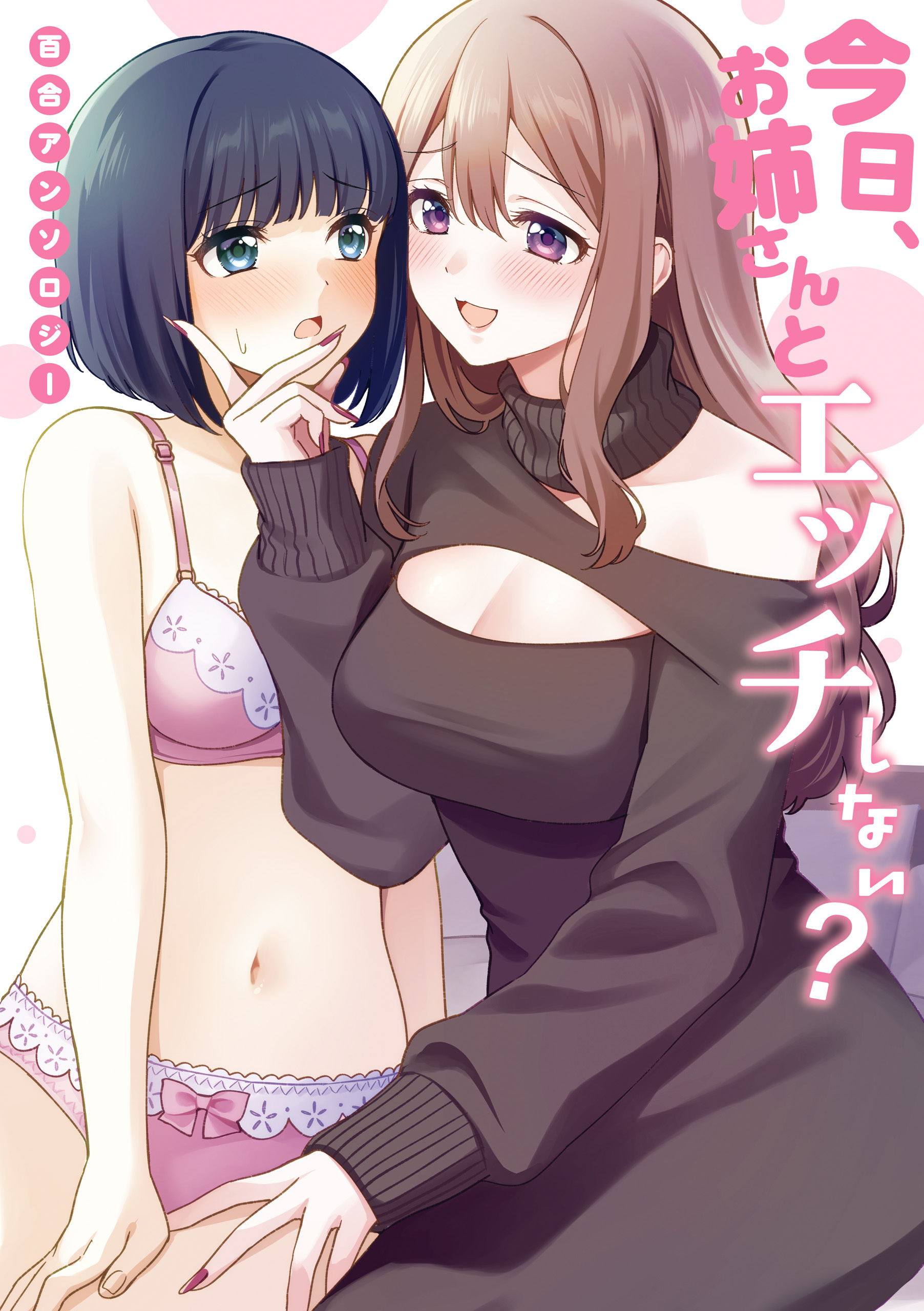 今日、お姉さんとエッチしない？ 百合アンソロジー