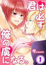 君は必ず俺の虜になる｡(1)