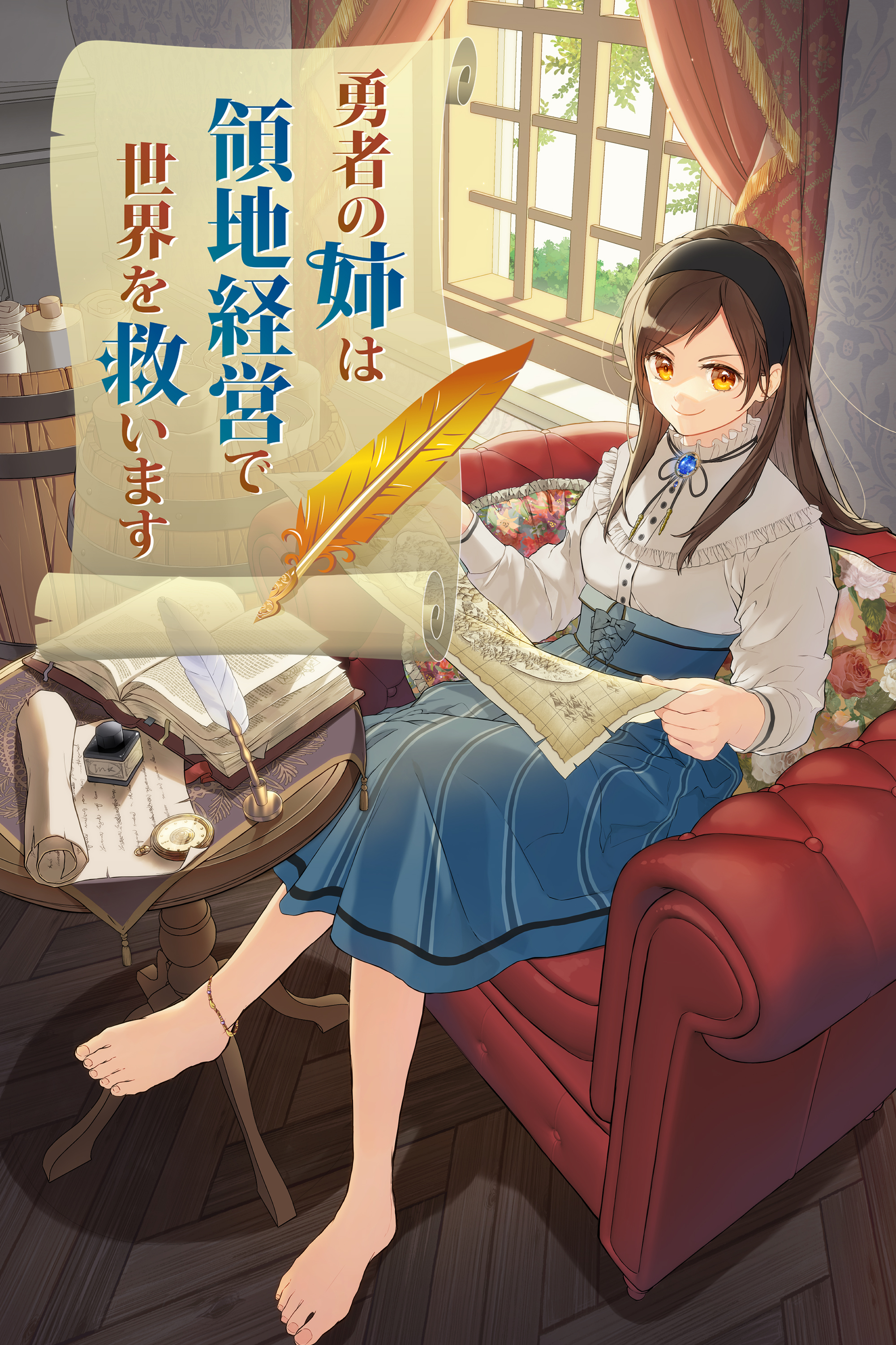 【期間限定 無料お試し版】勇者の姉は領地経営で世界を救います【タテヨミ】（4）