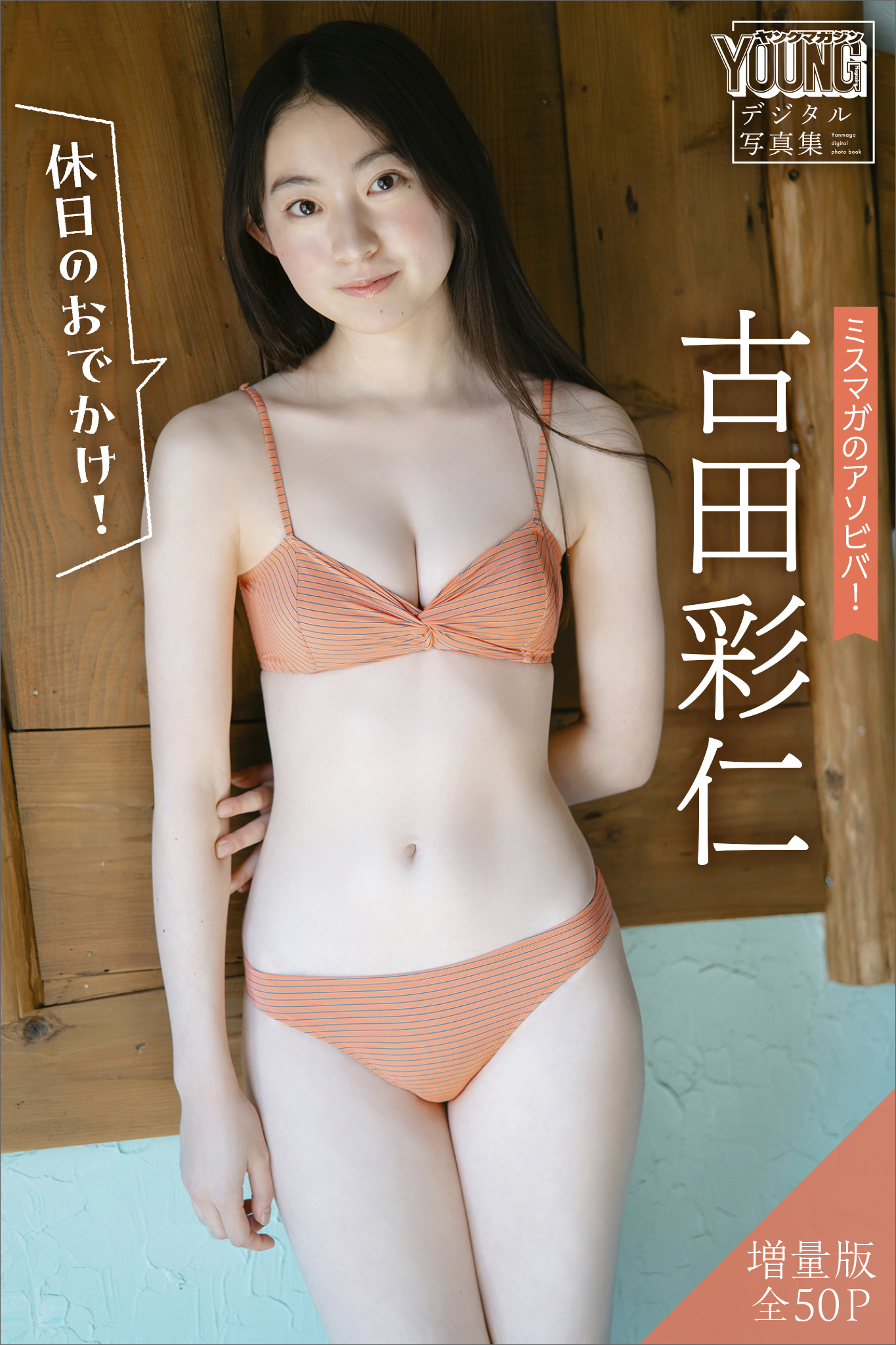 古田彩仁　【増量版　全５０Ｐ】ミスマガのアソビバ！　＜休日のおでかけ！＞　ヤンマガデジタル写真集