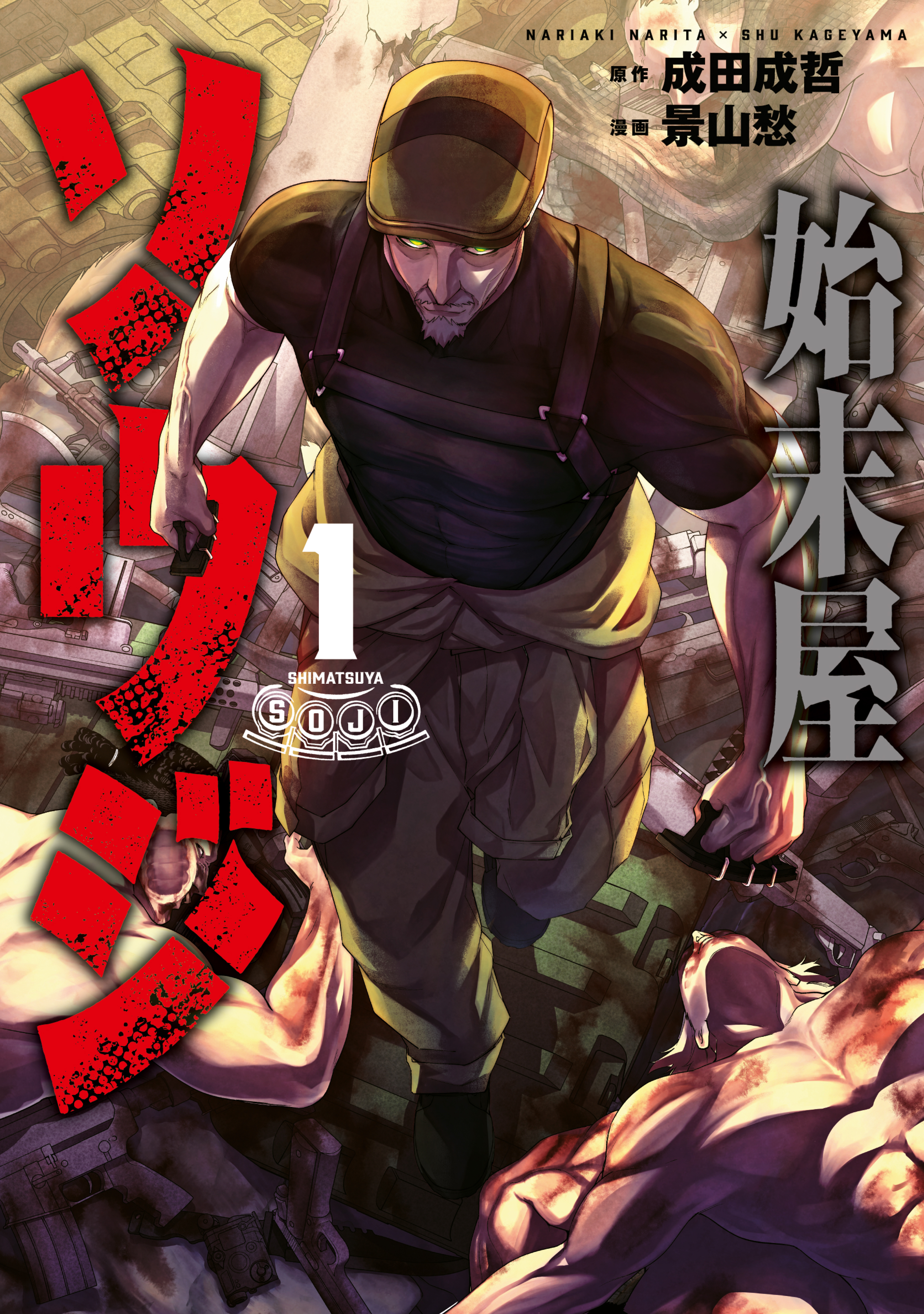 【期間限定　無料お試し版　閲覧期限2026年9月17日】始末屋ソウジ（１）