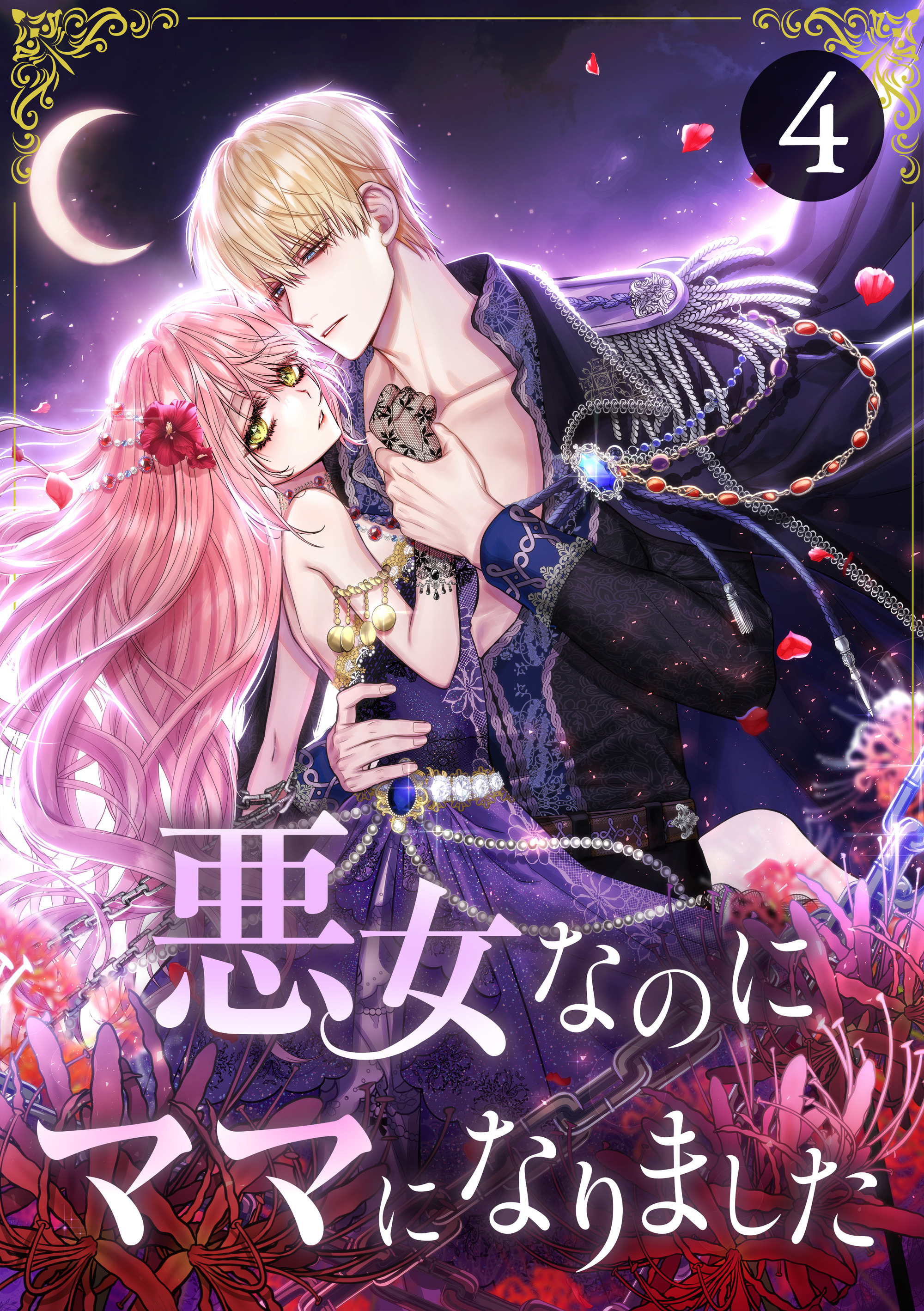 悪女なのにママになりました 第4話