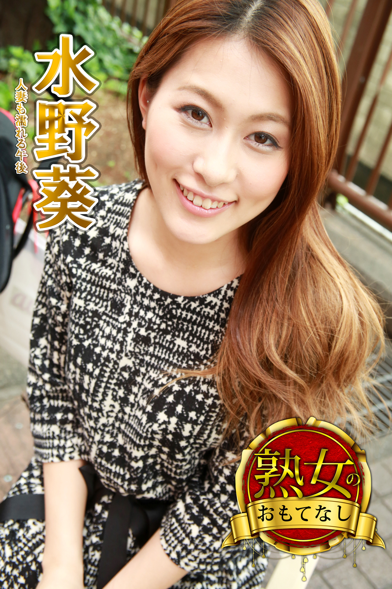 【熟女のおもてなし】人妻も濡れる午後　水野葵