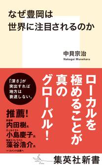 なぜ豊岡は世界に注目されるのか