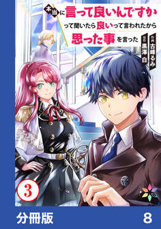 本当に言って良いんですかって聞いたら良いって言われたから思った事を言った【分冊版】