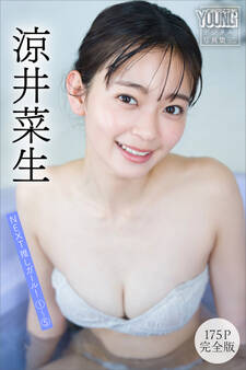 涼井菜生 【175P完全版】NEXT推しガール! 1~5 ヤンマガデジタル写真集