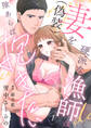 硬派な漁師は妻(偽装)を隙あらば抱きたい【分冊版】 1話