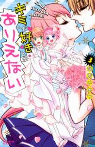 オオカミ少年 こひつじ少女 2 無料 試し読みなら Amebaマンガ 旧 読書のお時間です