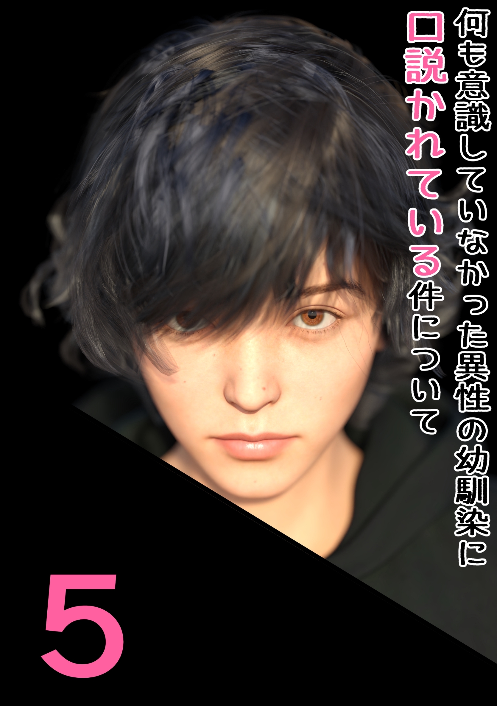 何も意識していなかった異性の幼馴染に口説かれている件について 5 男の子の部屋、ハジメテ…？
